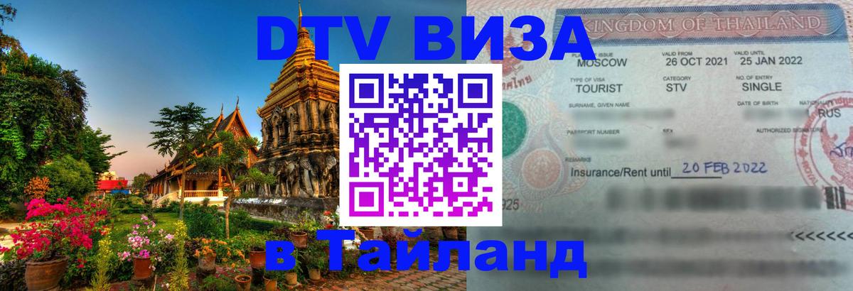 DTV (ДТВ) visa Таиланд Керчь 