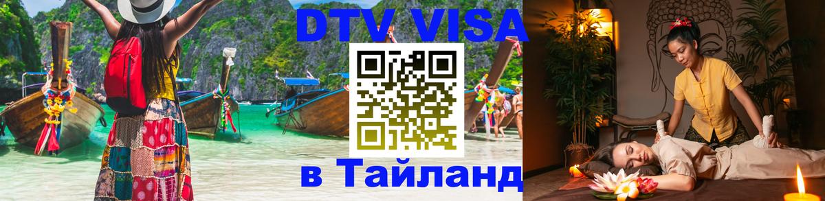 DTV виза Тайланд 