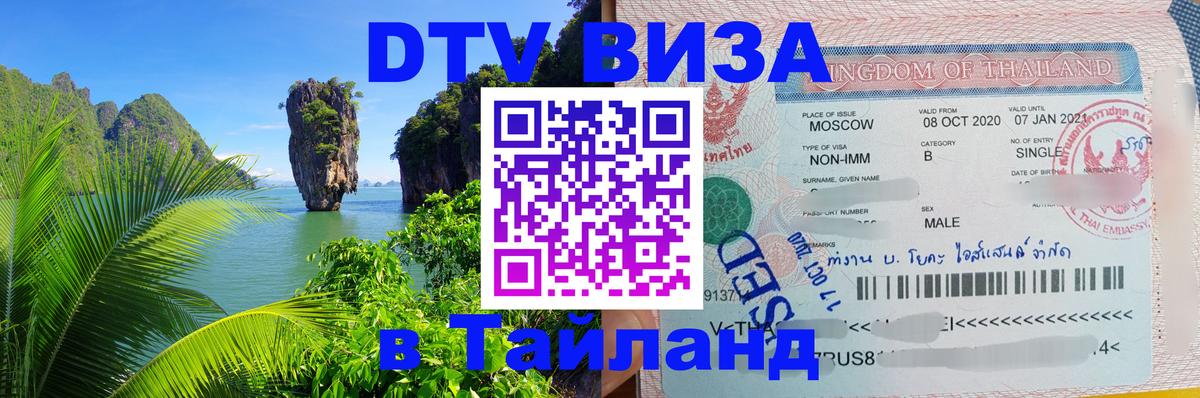 Стоимость и условия DTV визы — оформление в Таиланд под ключ - 04.10.2025 